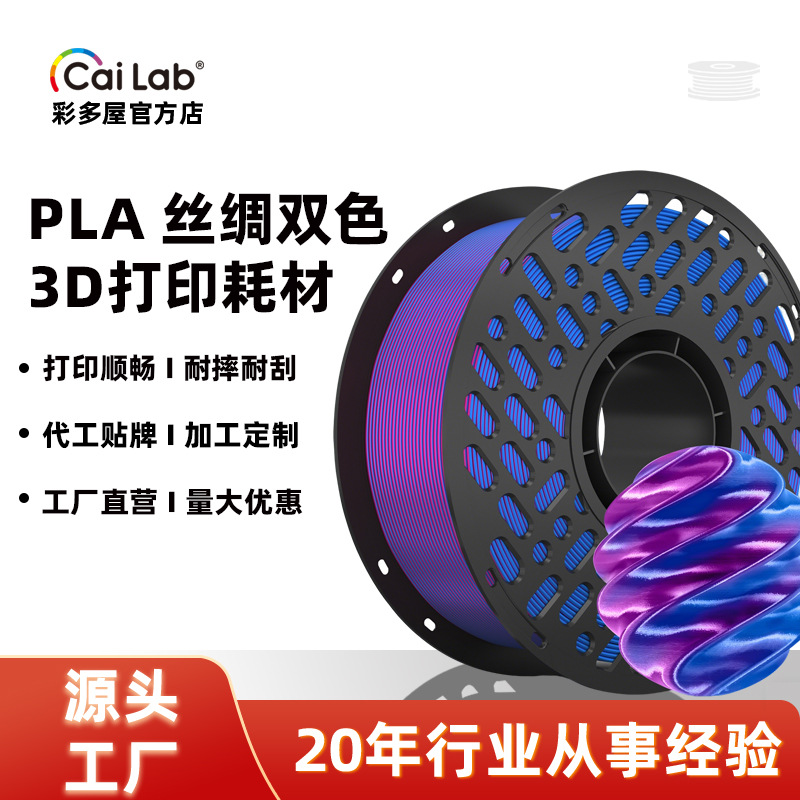 彩多屋PLA丝绸双色3D打印耗材1.75  PLA双色3D耗材 适配拓竹P2S