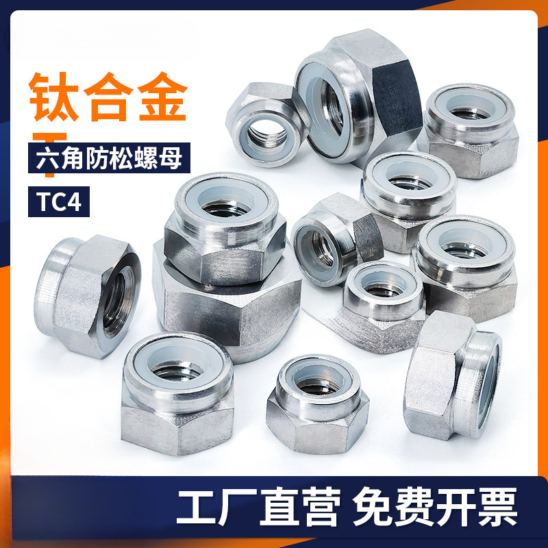 TC4钛合金防松螺母防滑六角松不脱螺帽带尼龙母M2M2. 5M3M4M5M6M8