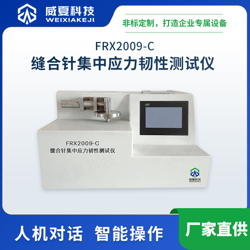 FRX2009-C缝合针集中应力韧性测试仪威夏中英文物理分析试验仪