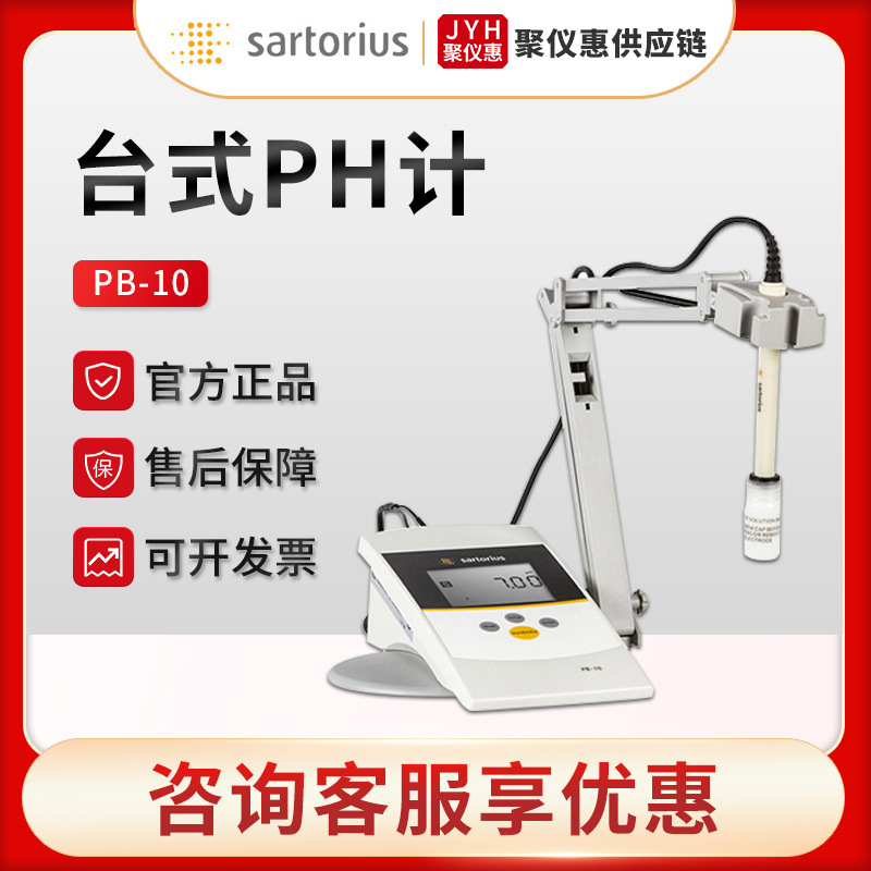 赛多利斯PB-10 台式数显高精度酸碱度测试仪 酸度计 PH计