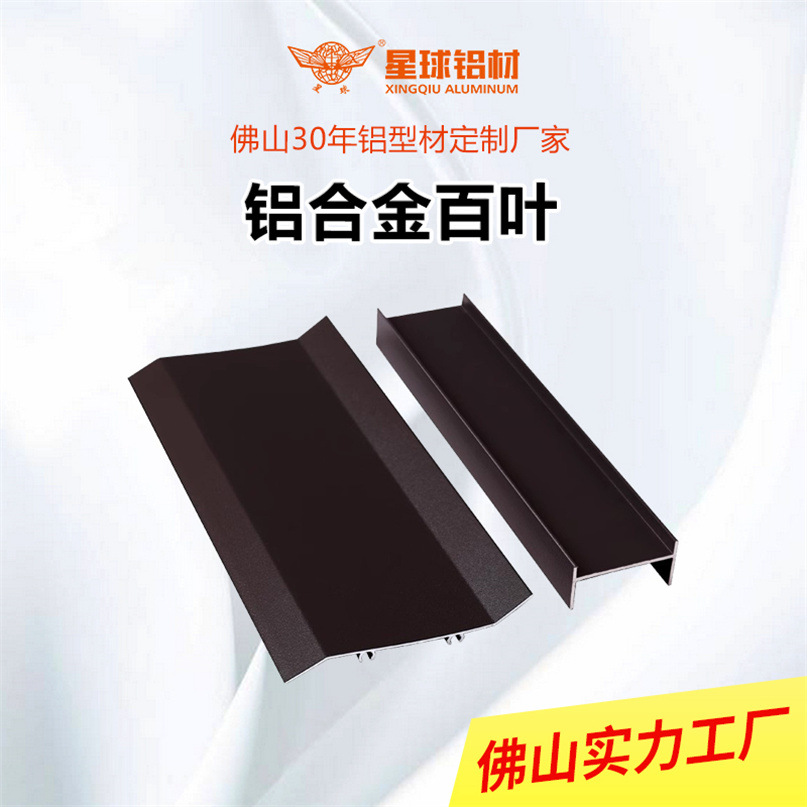 现货铝合金门窗百叶片铝型材单双钩防水百叶工字配套厂家批发定制