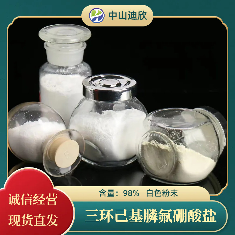 迪欣供应  三环己基膦氟硼酸盐  含量98%  优质优量  可拍