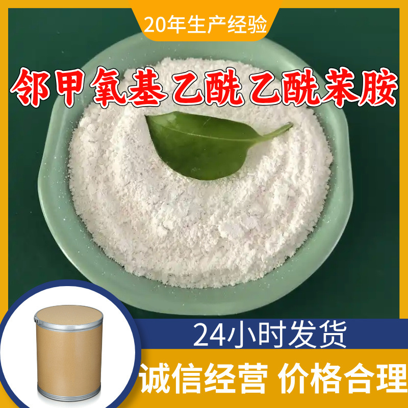 邻甲氧基乙酰乙酰苯胺 99%含量多用途顾客是上帝满意的服务上海