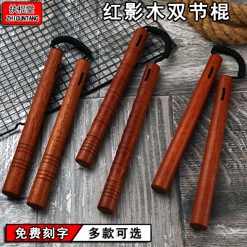 ?红影木实战双节棍伞绳实木两节棍实战绳索训练二节棍练习棍