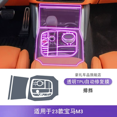 Special Paint Transparent Tpu — Car interior film - 23-bmw-m3-gearbox