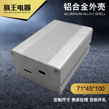 71*45铝合金外壳 铝型材外壳 铝盒 铝壳 壳体 仪表壳体 电源盒