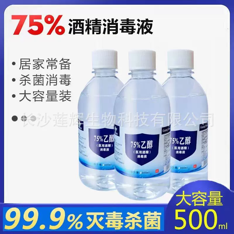 免洗手医用75度酒精皮肤伤口消毒杀菌美容清洁家用75%乙醇消毒液
