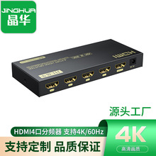 晶华hdmi4口分频器支持4K60hz一拖四HDMI分配器3C电源工厂现货
