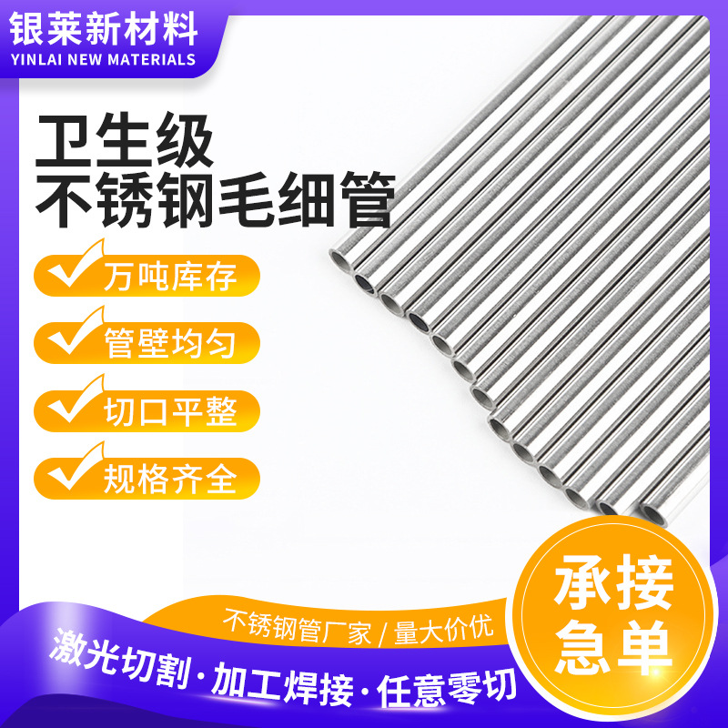 不锈钢小口径空心管光亮切割 316L小管304卫生级不锈钢精密毛细管