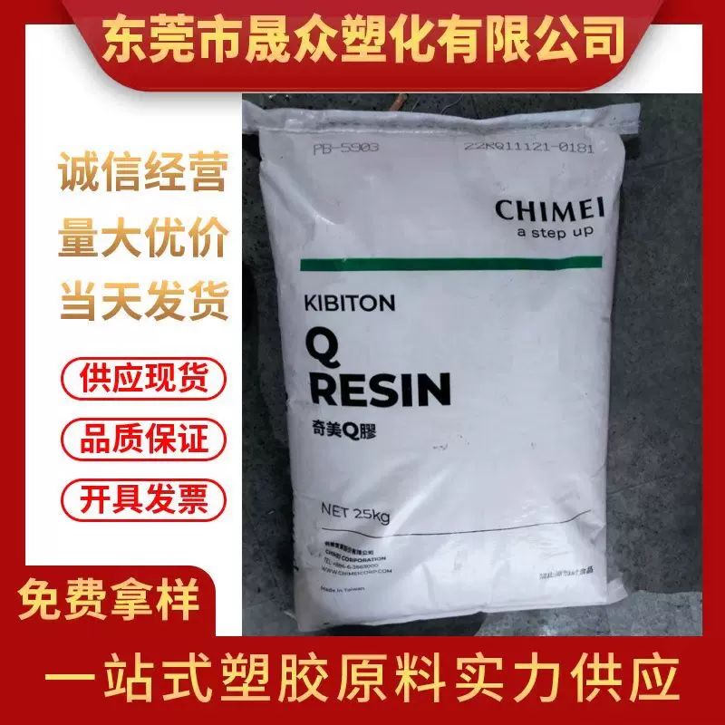 现货K胶台湾奇美 PB-5903 注塑透明级增韧级食品级运动器材板材级