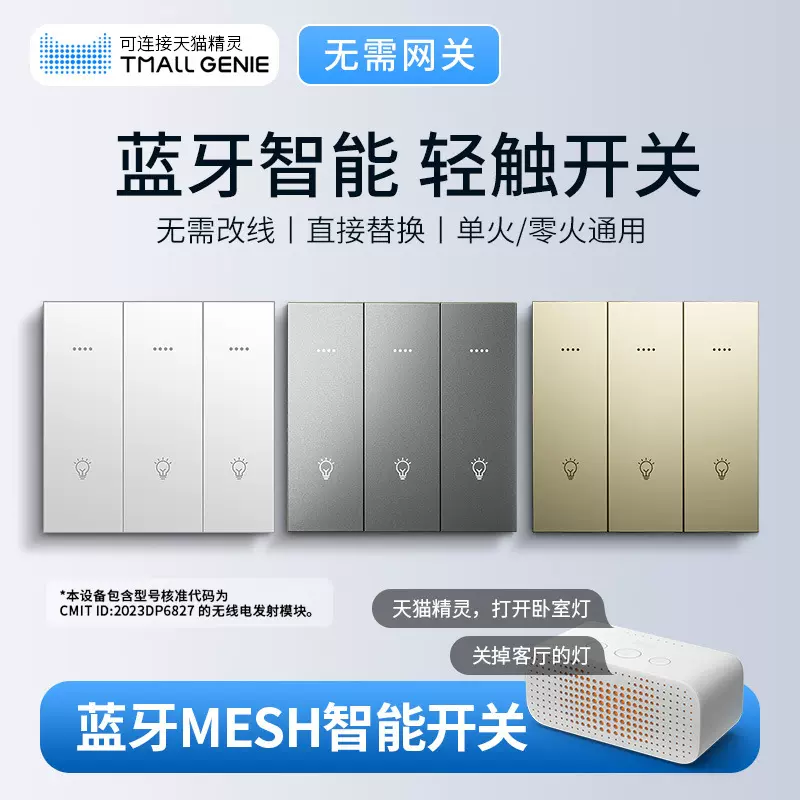 可连接天猫精灵APP开关蓝牙mesh语音面板单零火智能语音控制