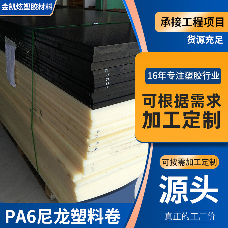 工业制造PA6板 可按需求防静电PA6尼龙塑料卷 耐化学PA6尼龙板材