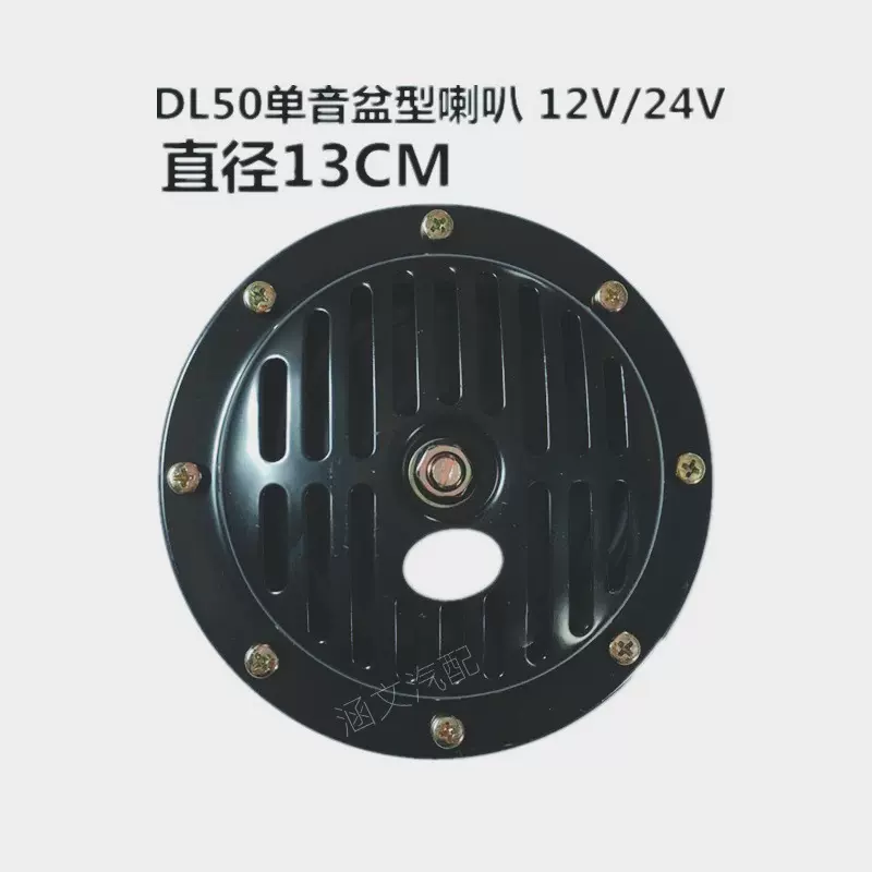 适用于仕泰汽车单音大盆型高音防水电喇叭DL50H通用型鸣笛喇叭