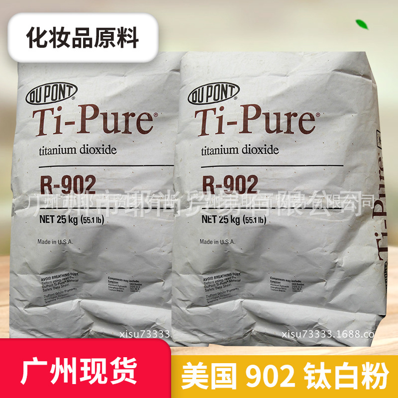 广州现货 美国 902 钛白粉  ；化妆品原料  量大从优