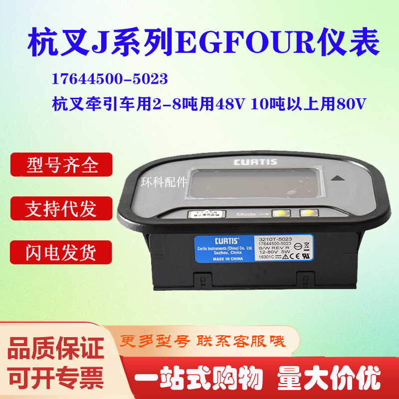 杭叉J系列电动叉车EGFOUR仪表(48V) 17644500-5023 电量表批发