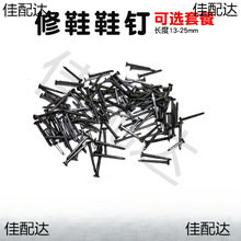 钉鞋鞋钉修鞋鞋子圆头臭皮钉尖钉黑色小铁钉13钉子16短19