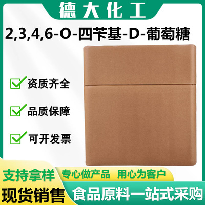 2,3,4,6-O-四苄基-D-葡萄糖 CAS:6564-72-3/4132-28-9 医药中间体|ru