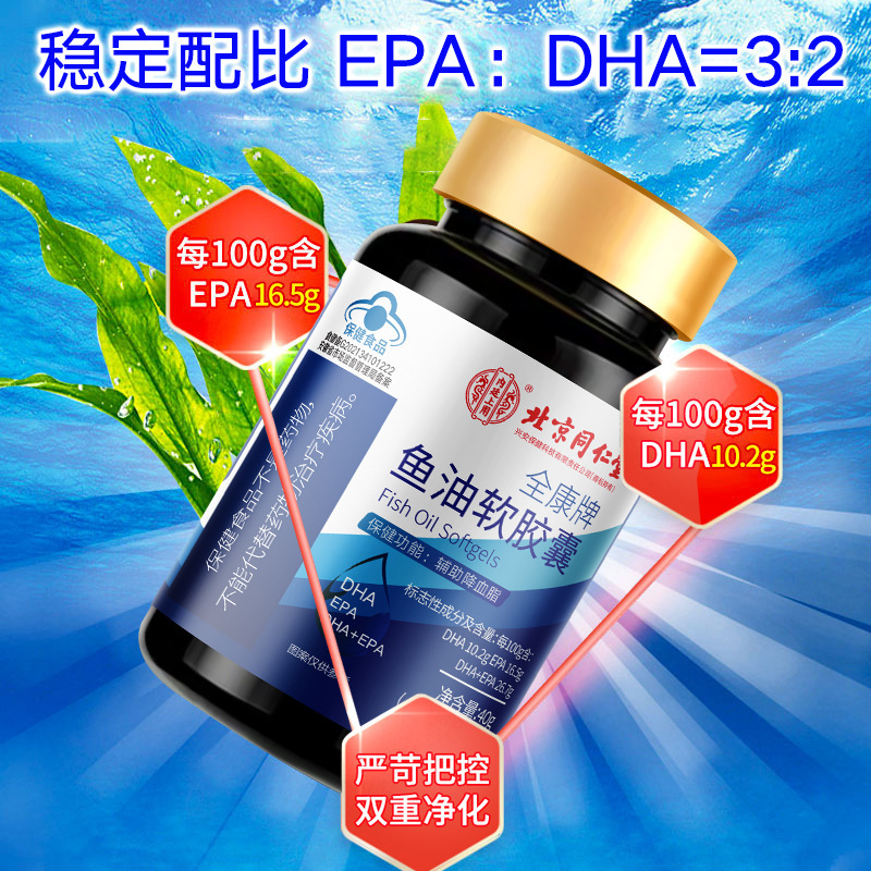 北京同仁堂内廷上用深海鱼油软胶囊辅助降血脂三高蓝帽维生素营养|undefined