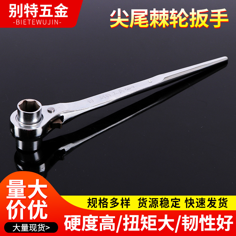 公制尖尾棘轮扳手 五金工具快速脱落扳手  架子工尖尾棘轮扳手