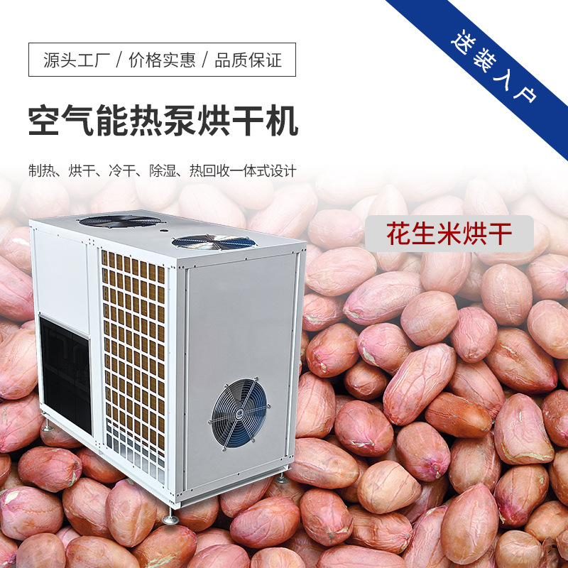 空气能干果烘干机 坚果烘干箱 薄皮核桃 花生米烘干设备生产厂家