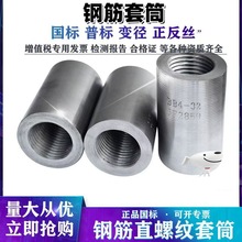 成都厂家供应钢筋套筒建筑16#-36#正反丝套筒 变径套筒 焊接套筒
