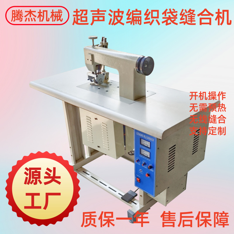 长期供应无纺布压花切边机做编织袋的圈口机超声波无线缝合缝口机