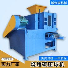 加工定制型煤鹅蛋机 BBQ无烟烧烤碳机设备 对辊式烧烤炭压球机