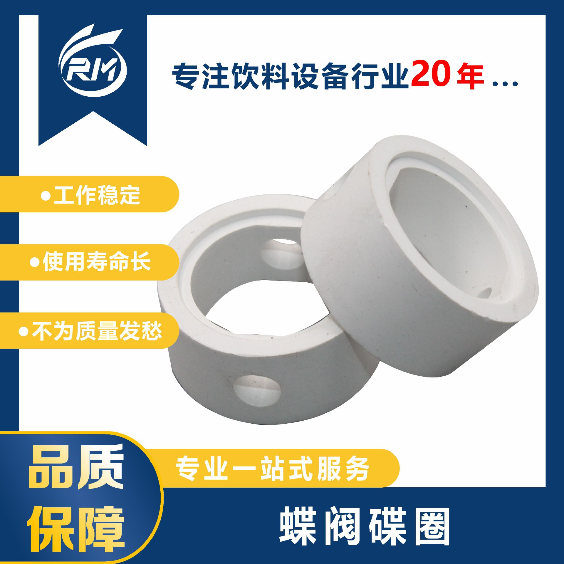 蝶阀碟圈  /  Φ25.4  白色EPDM