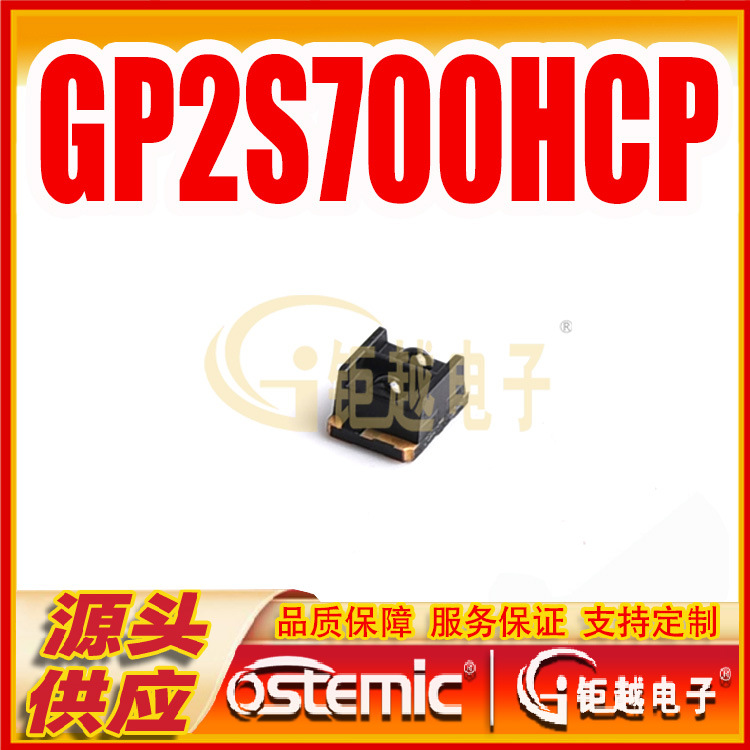 反射型开关 GP2S700HCP 光中断器 GP2S700 贴片4脚 1K/盘