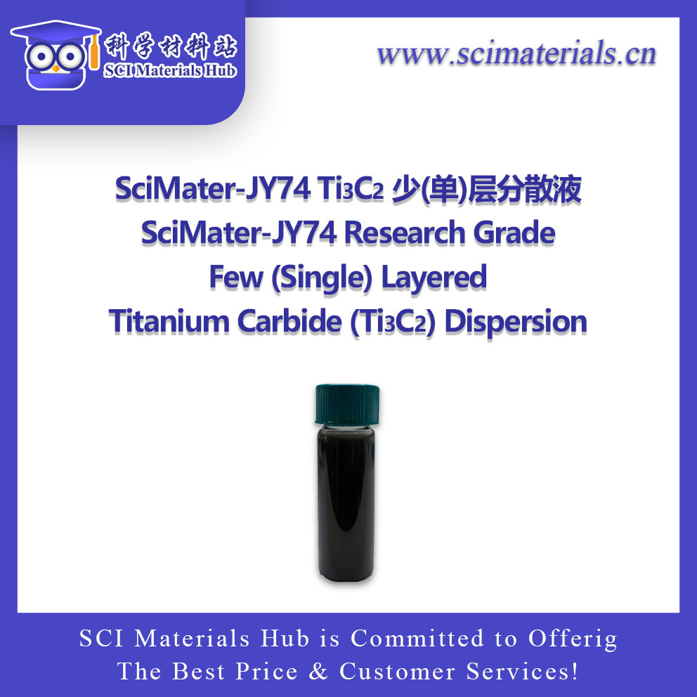 SciMater-JY74 Ti3C2 少(单)层分散液