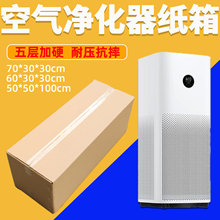 装空气净化器纸箱外包装快递打包外壳运输长方形周转储物寄修纸盒