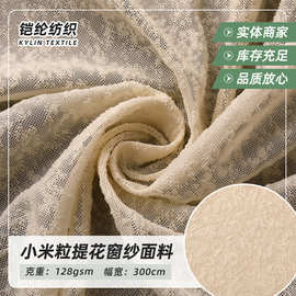 小米粒提花窗纱面料 阻燃纱线窗纱布料 轻奢简约防火工程窗纱布