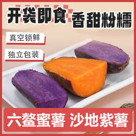 蜜薯红薯紫薯免煮开袋即食低脂香糯地瓜独立包装整箱健康充饥零食
