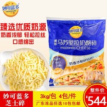 妙可蓝多马苏里拉奶酪碎3kg商用拉丝芝士碎烘焙披萨焗饭起司食材