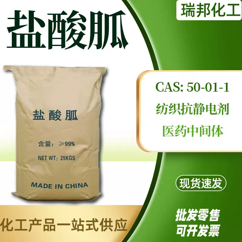 现货盐酸胍高含量蛋白质变性剂染料中间体防静电剂 盐酸胍