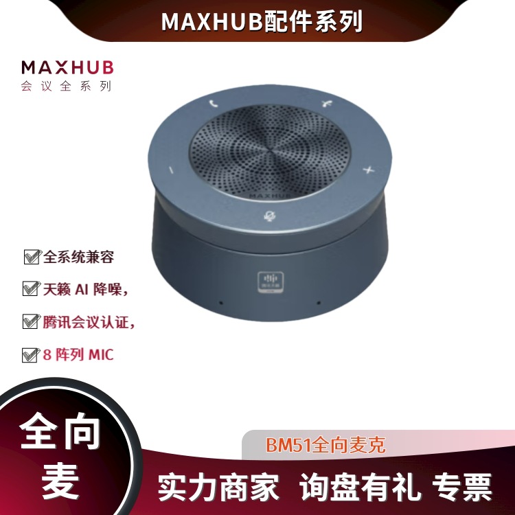 音视频周边设备MAXHUB视频会议桌面话筒扬声器传屏盒子终端扩音
