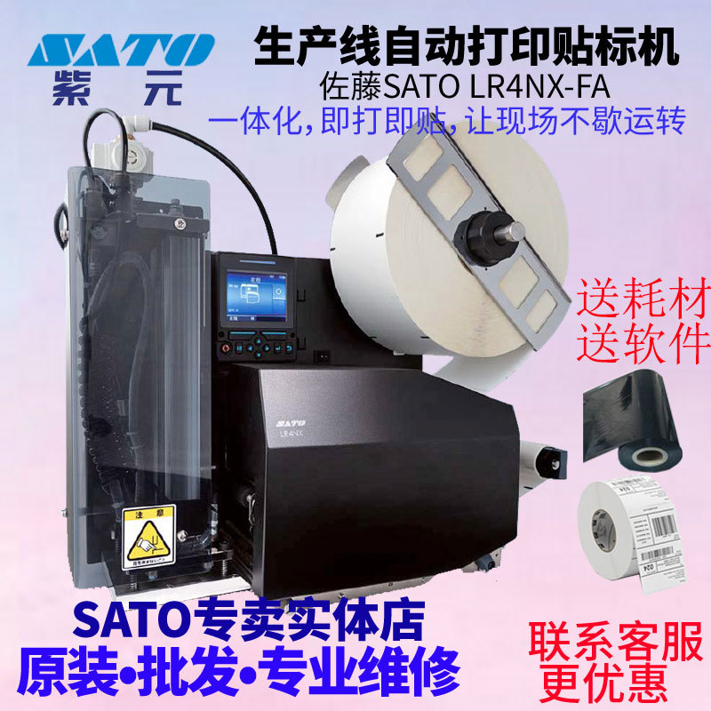 Sato佐藤LR4NXFA生产流水线全自动打印贴标机监管码包装箱贴标