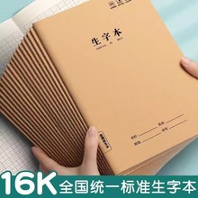 16K牛皮纸生字本加厚大号作业本缝线本生字抄写本小学生练习本子