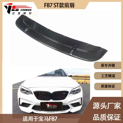 Suitable for BMW M2 F87 ST 2016-2022 carbon fiber front lip front shovel front chin front spoiler (Spoiler)