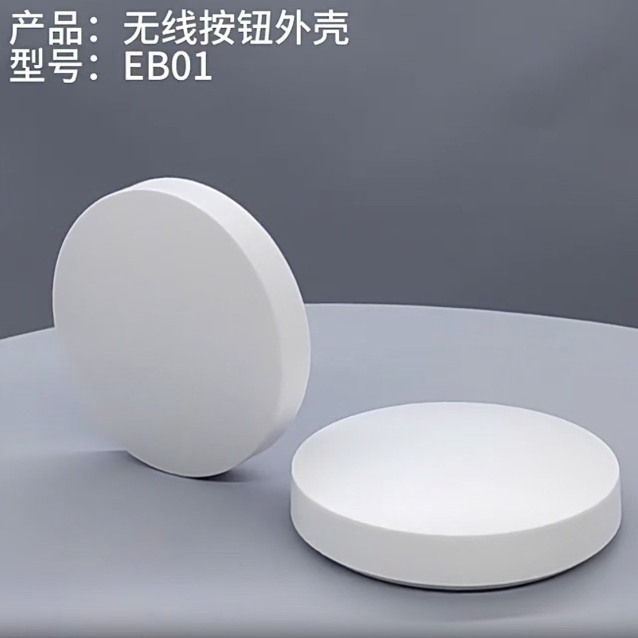 无线紧急按钮塑胶外壳安防门铃外壳圆形遥控器外壳ABS外壳