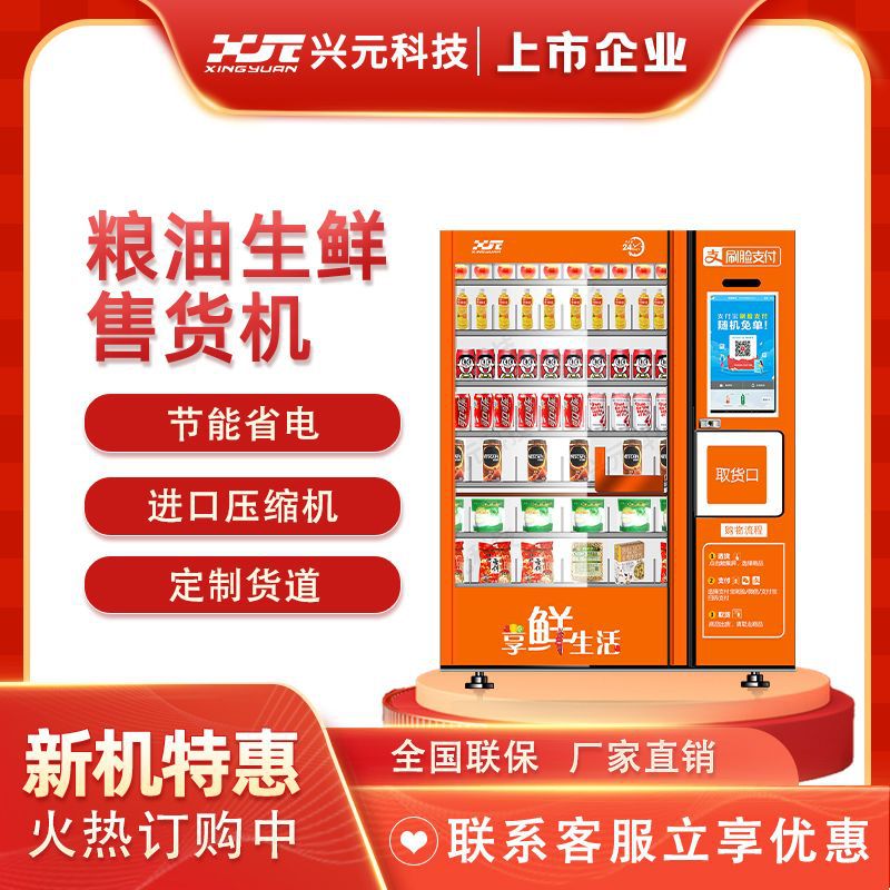 兴元生鲜粮油蔬菜食品自动售货机刷脸支付无人售货机厂家直供商用