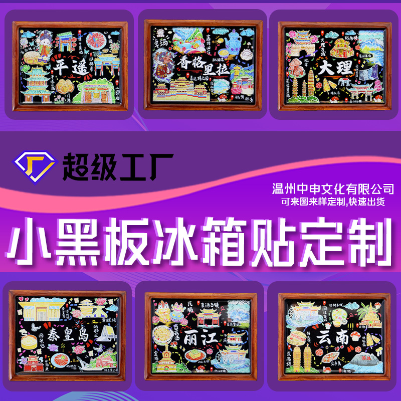 厂家黑板冰箱贴设计订制创意木质磁性城市旅游纪念品直播盲盒定制