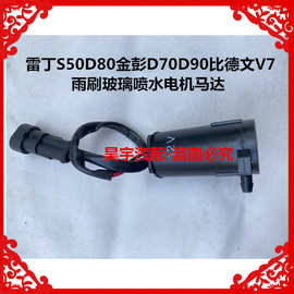 适用于雷丁S50D80金彭D70D90比德文V7雨刷玻璃喷水电机马达喷水泵