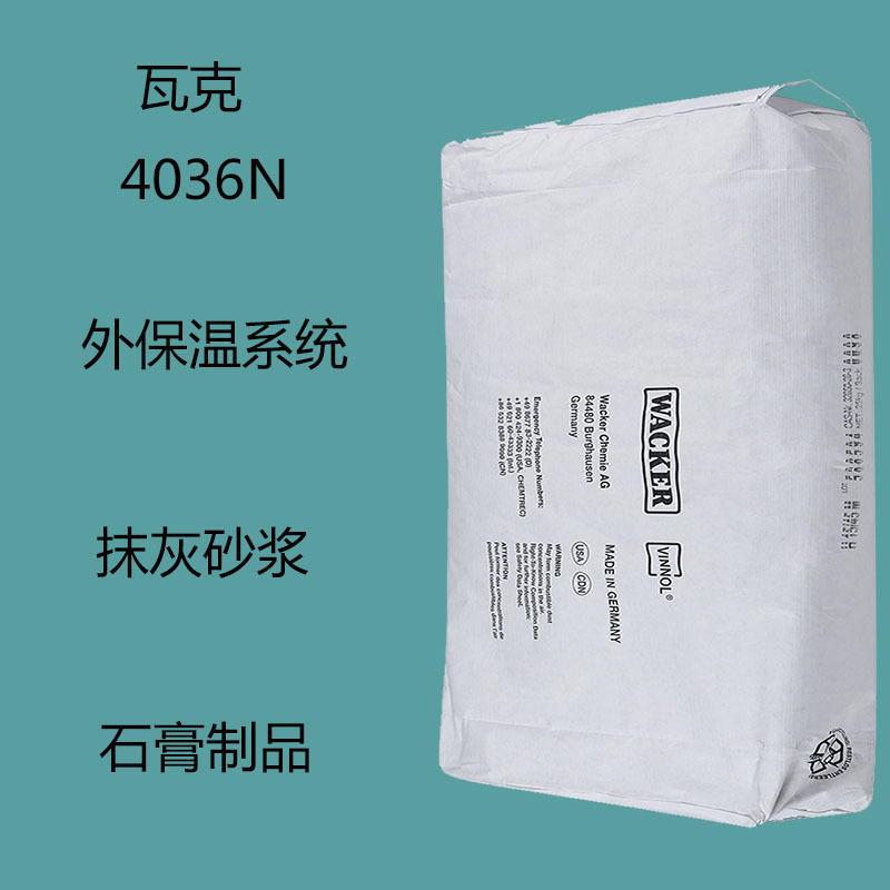 瓦克4036N  乳胶粉4036N  外保温系统 抹灰砂浆 石膏制品 腻子粉