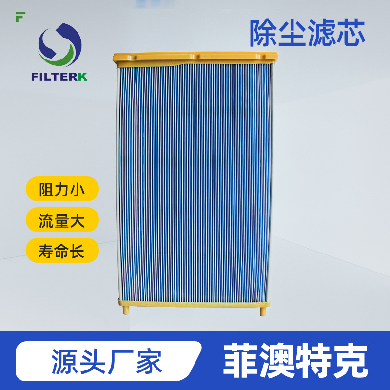 菲澳特克 聚酯覆膜滤筒 新粉尘新控制方案滤筒供应商