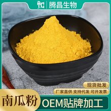 南瓜粉脱水蔬菜粉代餐粉固体饮料果蔬粉冲泡饮品源头厂家1斤起批