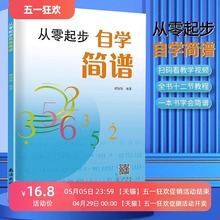 2021正版 从零起步学简谱自学入门 简谱初学者教材基础教程零基础