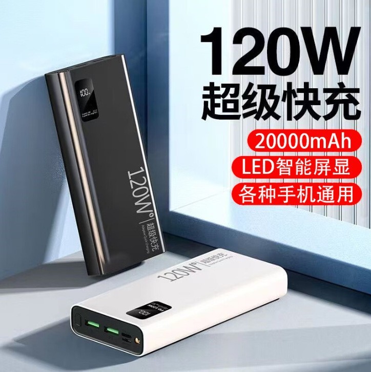 跨境120W快充充电宝20000毫安超大容量超薄数显移动电源定 制logo|undefined