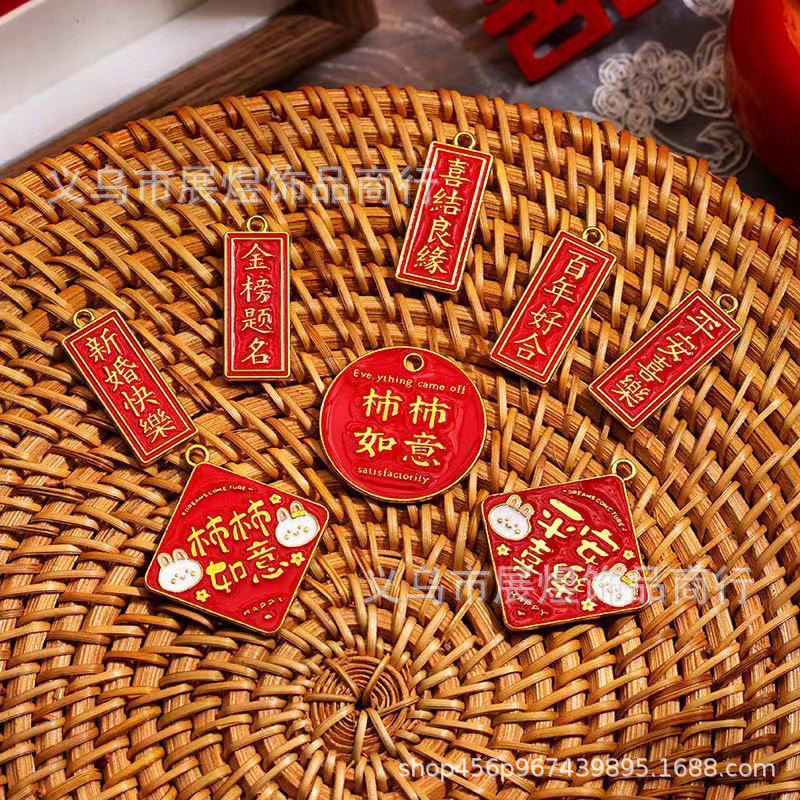 喜庆挂件合金滴油DIY饰品配件平安喜乐百年好合喜结良缘柿柿如意