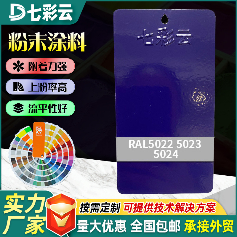 5022-5024蓝色系喷涂塑粉建筑粉末涂料塑粉铝模板防锈粉末涂料